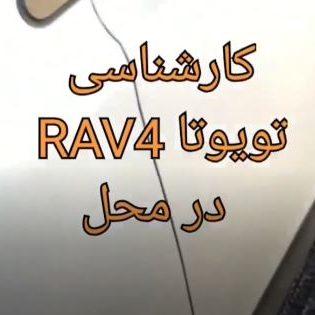 کارشناسی خودرو تویوتا راو 4