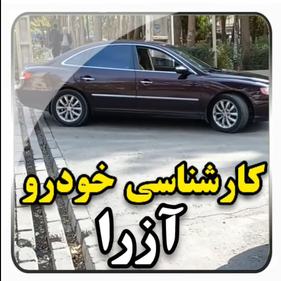 کارشناسی خودرو