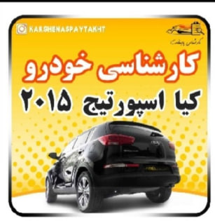 کارشناسی خودرو