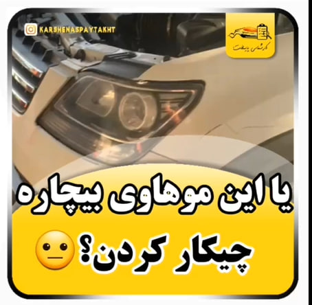 کارشناسی خودرو موهاوی