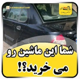 کارشناسی خودرو تیبا